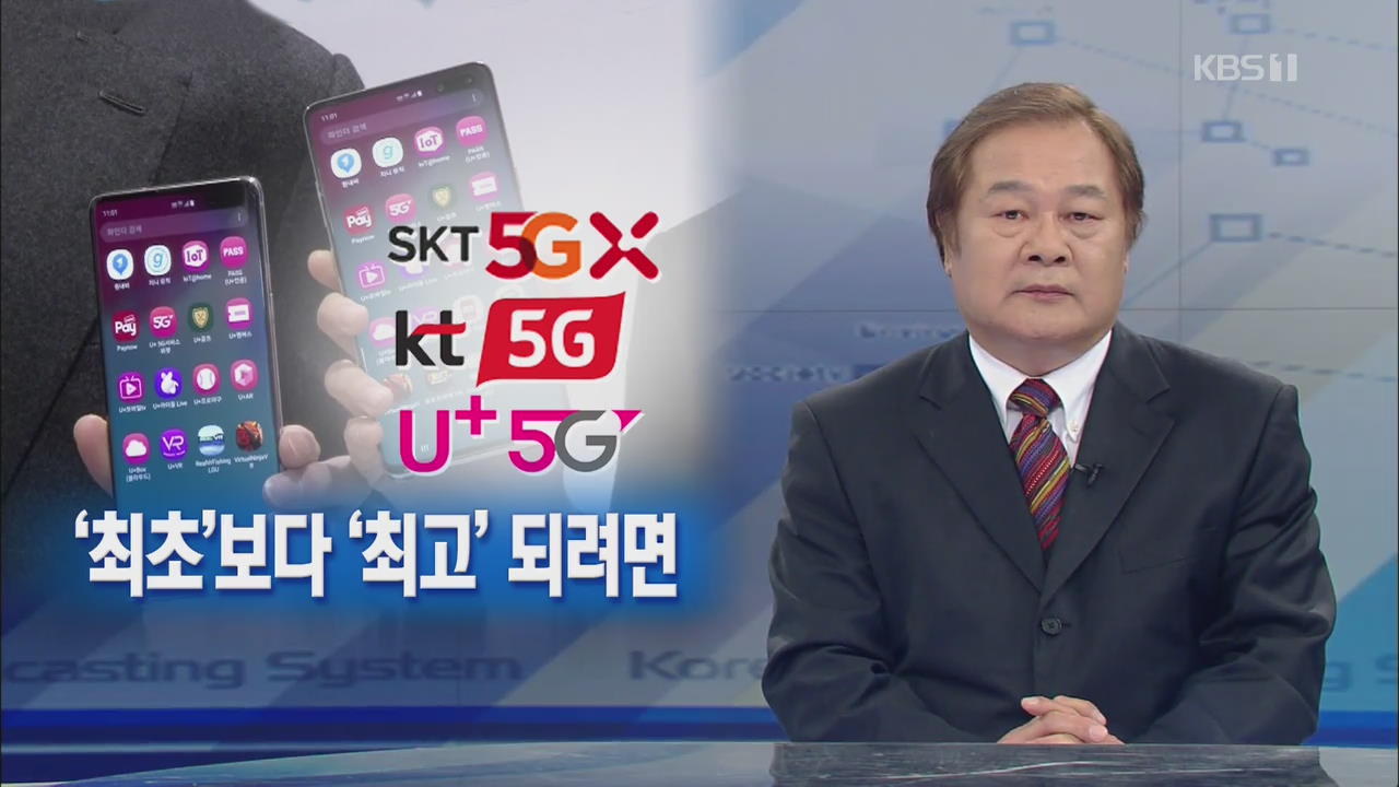 [뉴스해설] 5G, ‘최초’보다 ‘최고’ 되려면