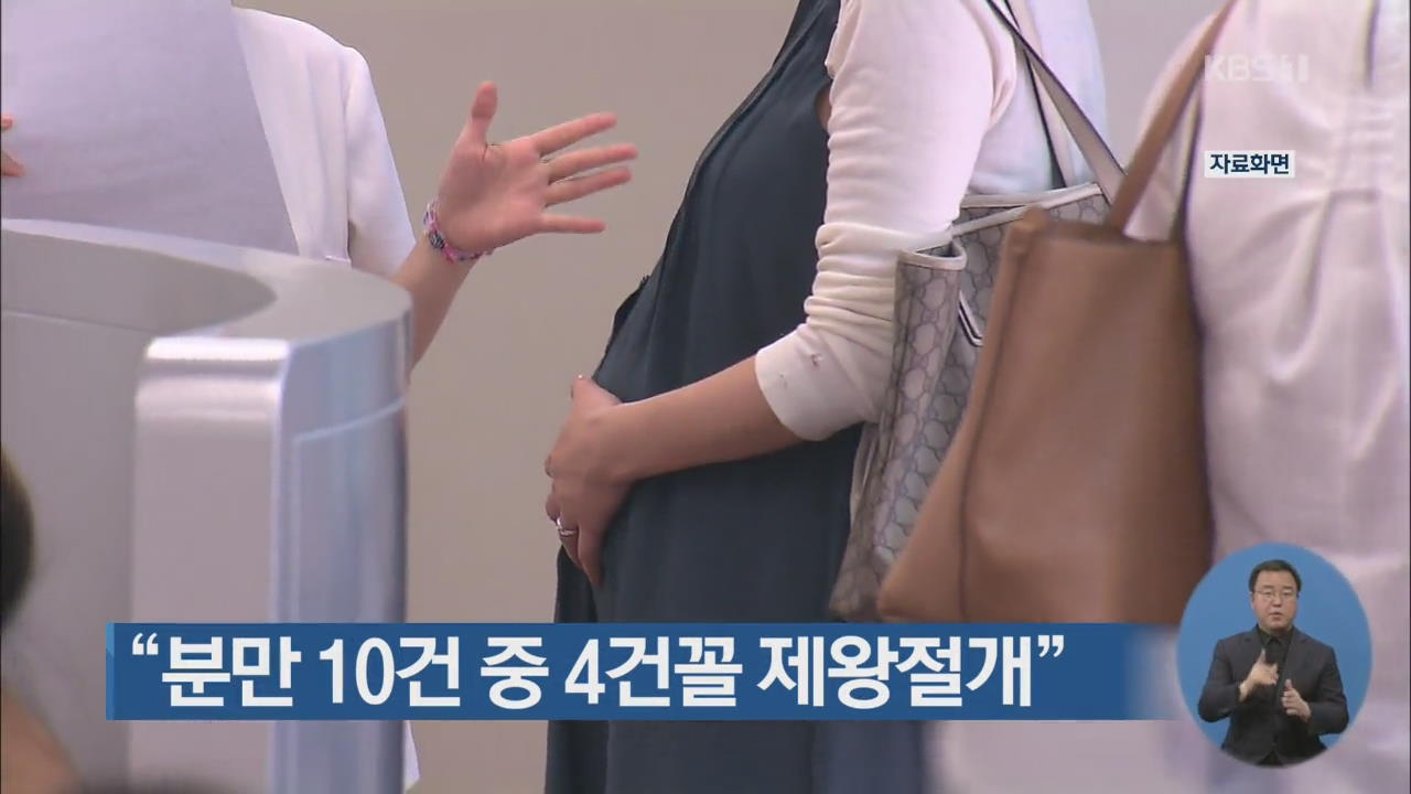 “분만 10건 중 4건꼴 제왕절개”