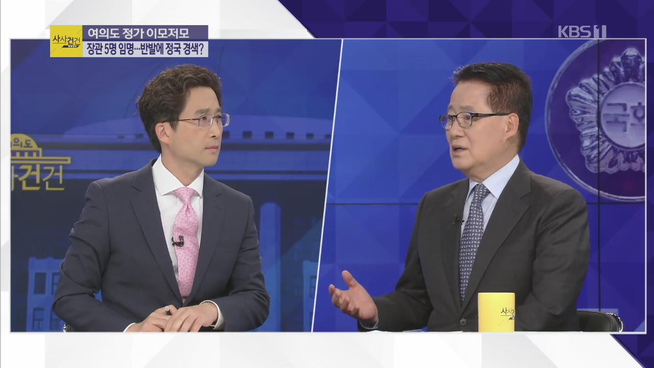 [여의도 사사건건] 문 대통령, 박영선·김연철 장관 임명…한국당, 강력 반발