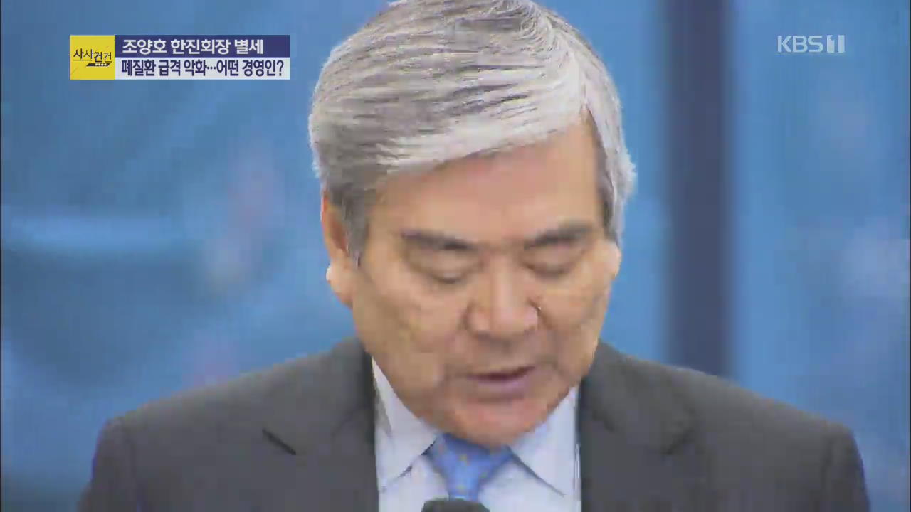 [사사건건 플러스 ①] 조양호 회장, 숙환으로 별세…한진의 앞날은?