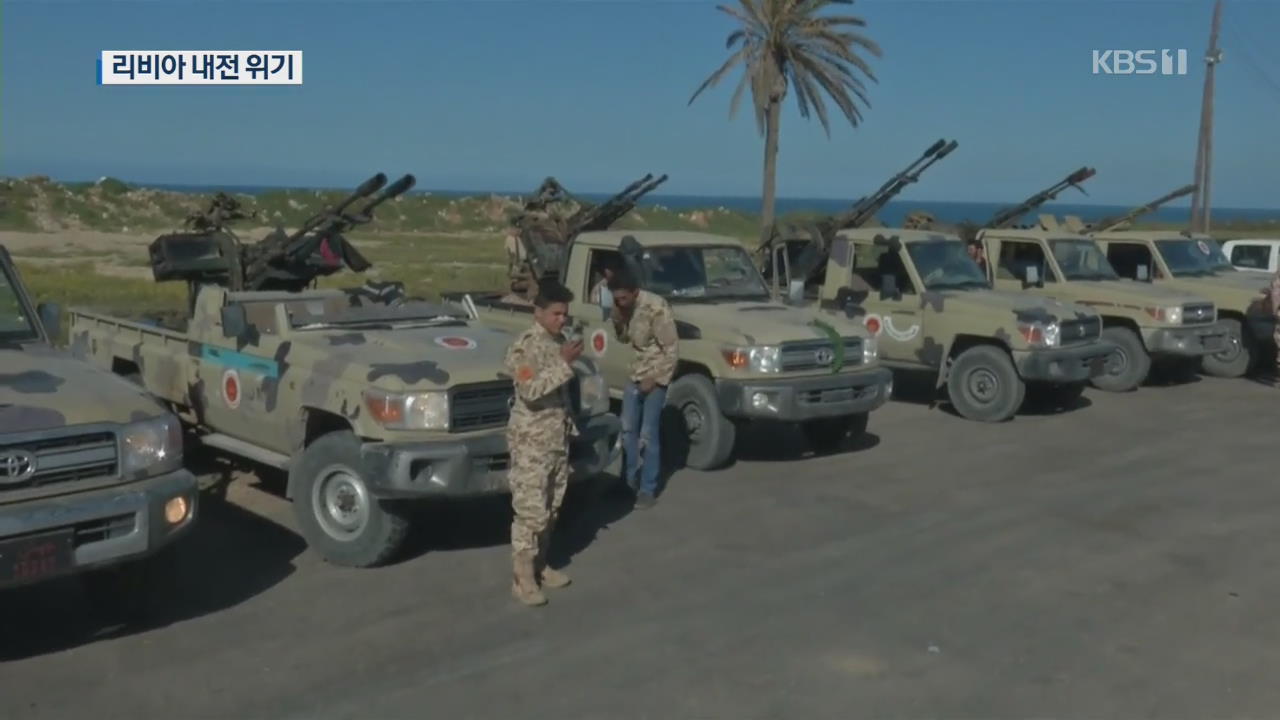 ‘교전 격화’ 리비아, 내전 우려 확산…국제유가 ‘출렁’