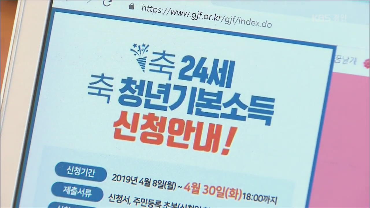 경기도 복지실험 ‘청년기본소득’ 신청 시작