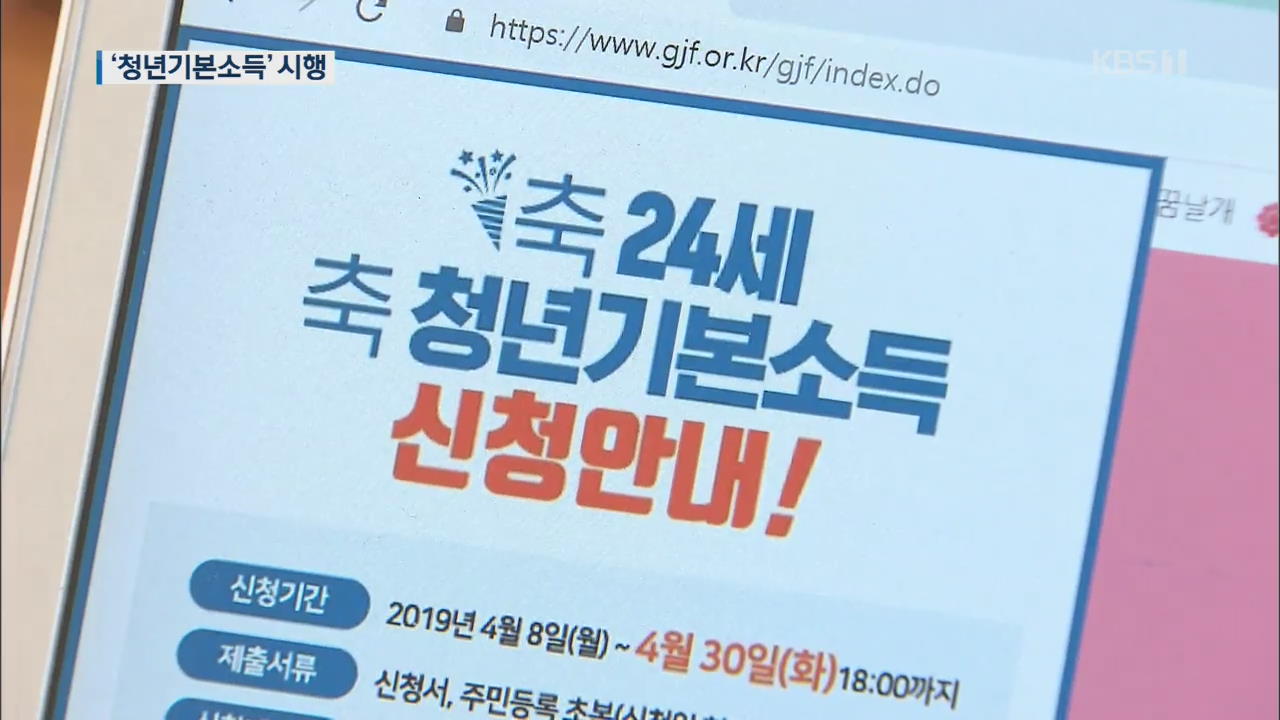 경기도 복지실험 ‘청년기본소득’ 시작