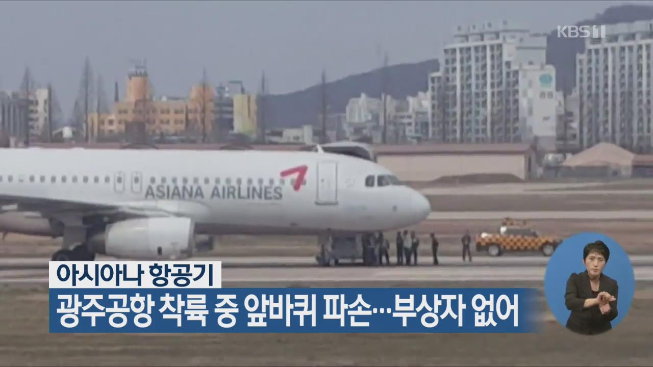 아시아나 항공기, 광주공항 착륙 중 앞바퀴 파손…부상자 없어