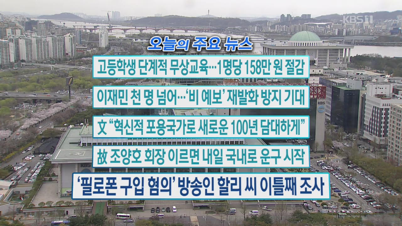 [오늘의 주요뉴스] 고등학생 단계적 무상교육…1명당 158만 원 절감 외
