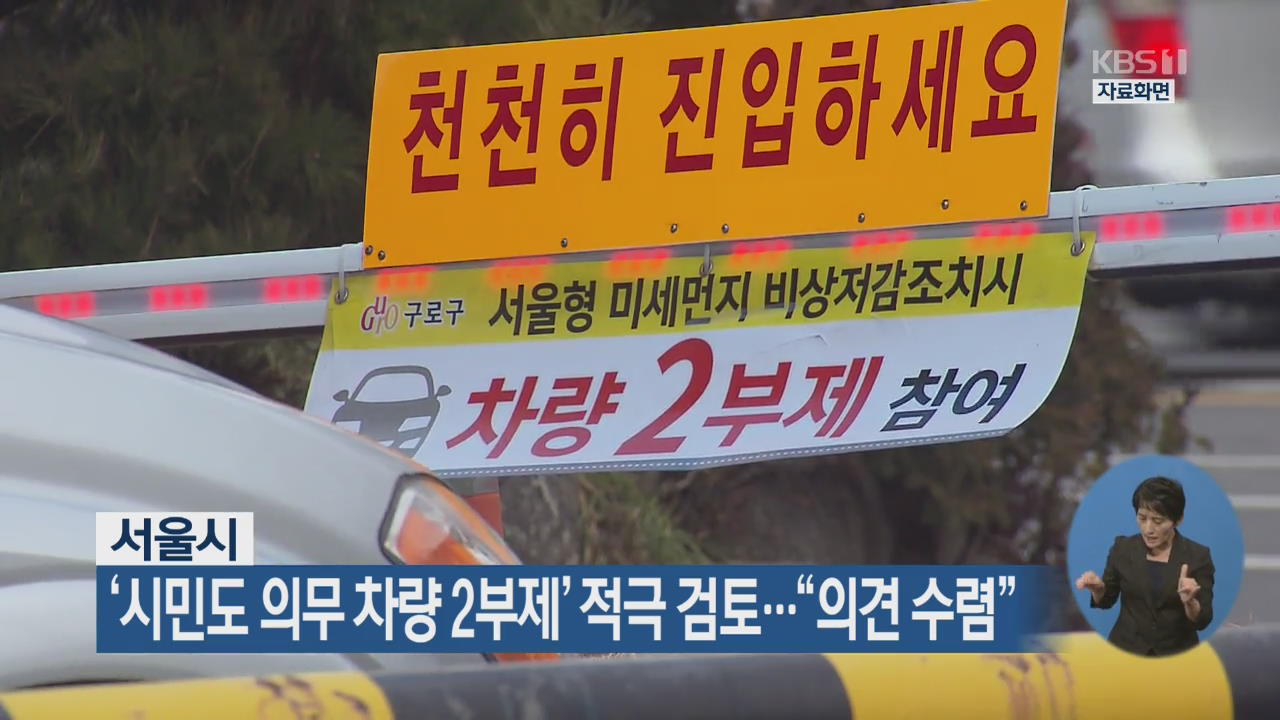 서울시, ‘시민도 의무 차량 2부제’ 적극 검토…“의견 수렴”