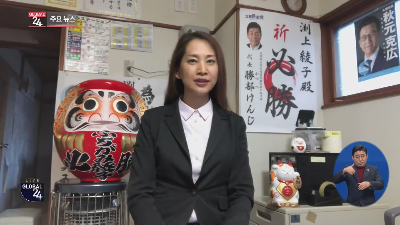[글로벌24 주요뉴스] 일본 첫 트랜스젠더 광역의원 탄생