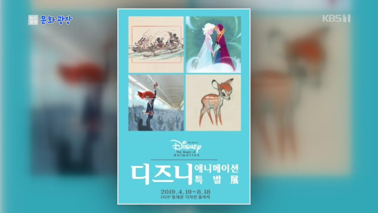 [문화광장] ‘알라딘’·‘라이온 킹’…디즈니 애니메이션 특별전 개최