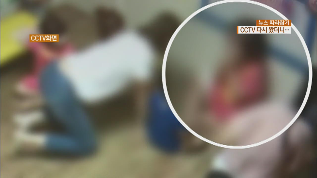 [뉴스 따라잡기] 어린이집 CCTV 다시 봤더니…‘아동 학대’로 재수사
