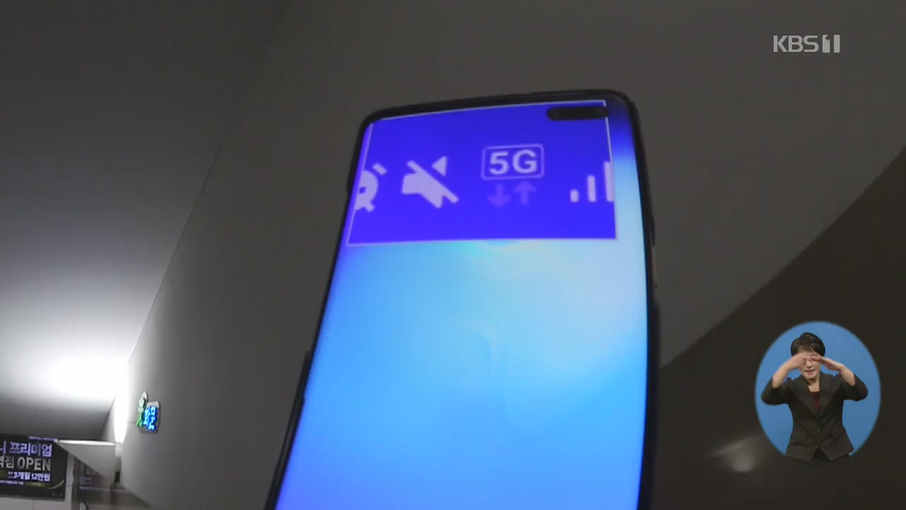 끊기고 느리고…세계최초 5G, 빛 좋은 개살구?