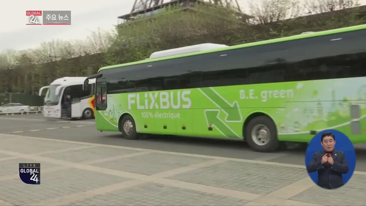 [글로벌24 주요뉴스] 파리 ‘대기질 개선’ 전기버스 800대 도입