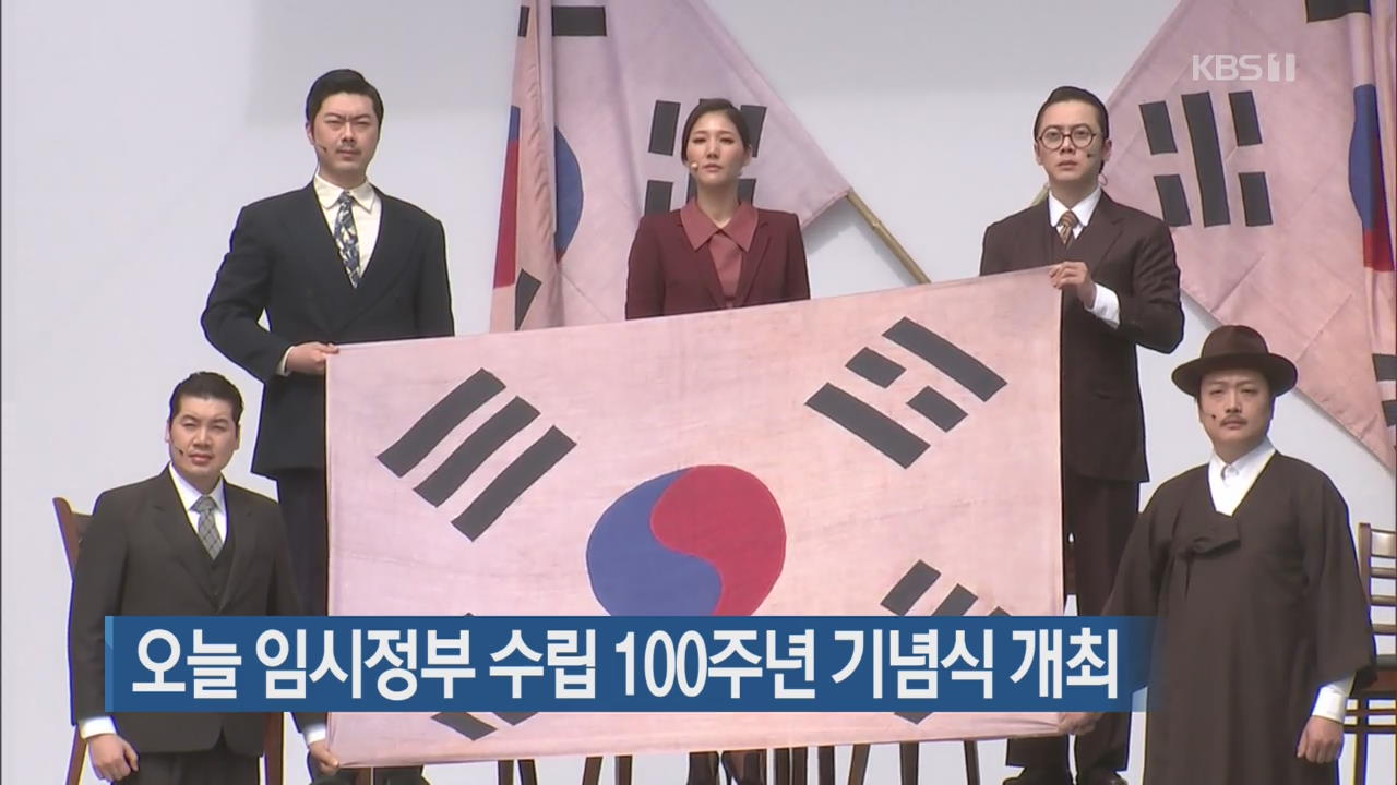 오늘 임시정부 수립 100주년 기념식 개최