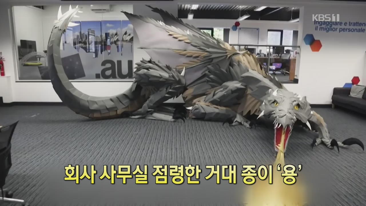 [디지털 광장] 회사 사무실 점령한 거대 종이 ‘용’