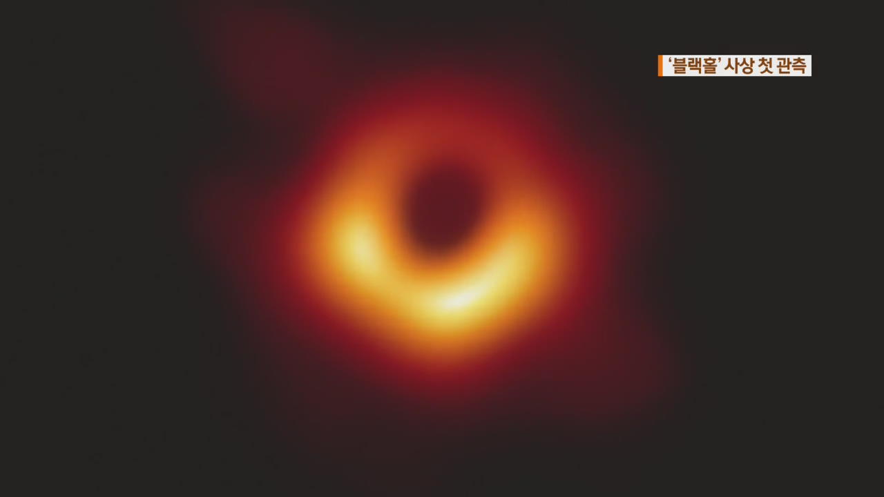 ‘블랙홀’ 실체 최초 관측…‘지구 크기’ 가상 망원경 동원