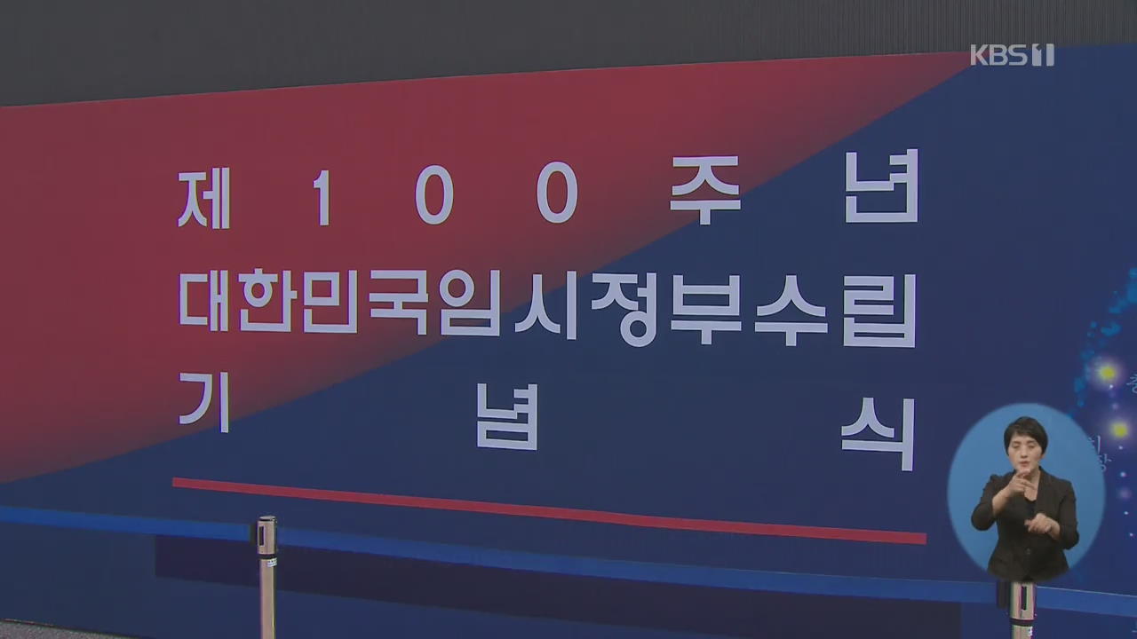오늘 대한민국 임시정부 수립 100주년…곳곳 기념행사