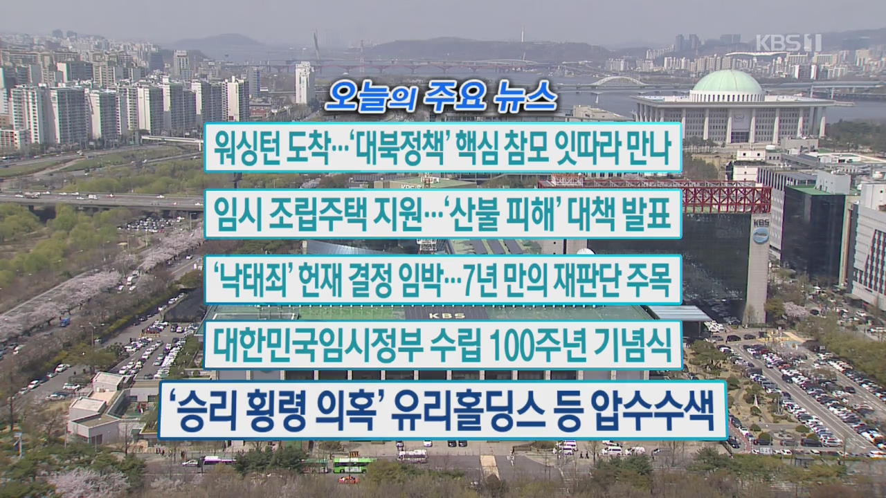 [오늘의 주요뉴스] 워싱턴 도착…‘대북 정책’ 핵심 참모 잇따라 만나 외