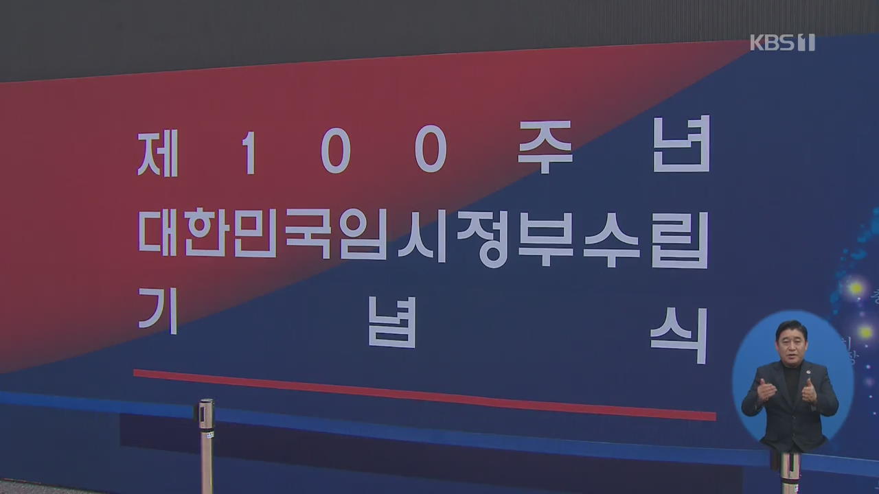 임시정부 수립 100주년 기념식 개최…곳곳 기념행사
