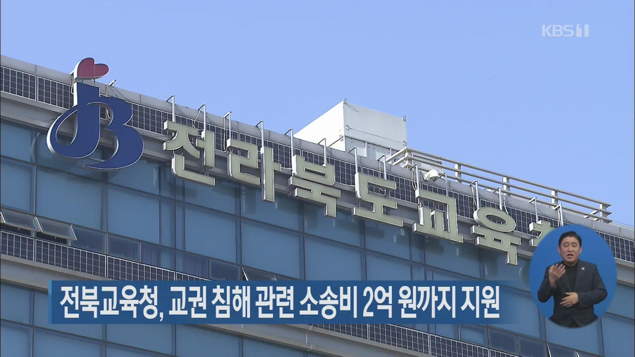 전북교육청, 교권 침해 관련 소송비 2억 원까지 지원