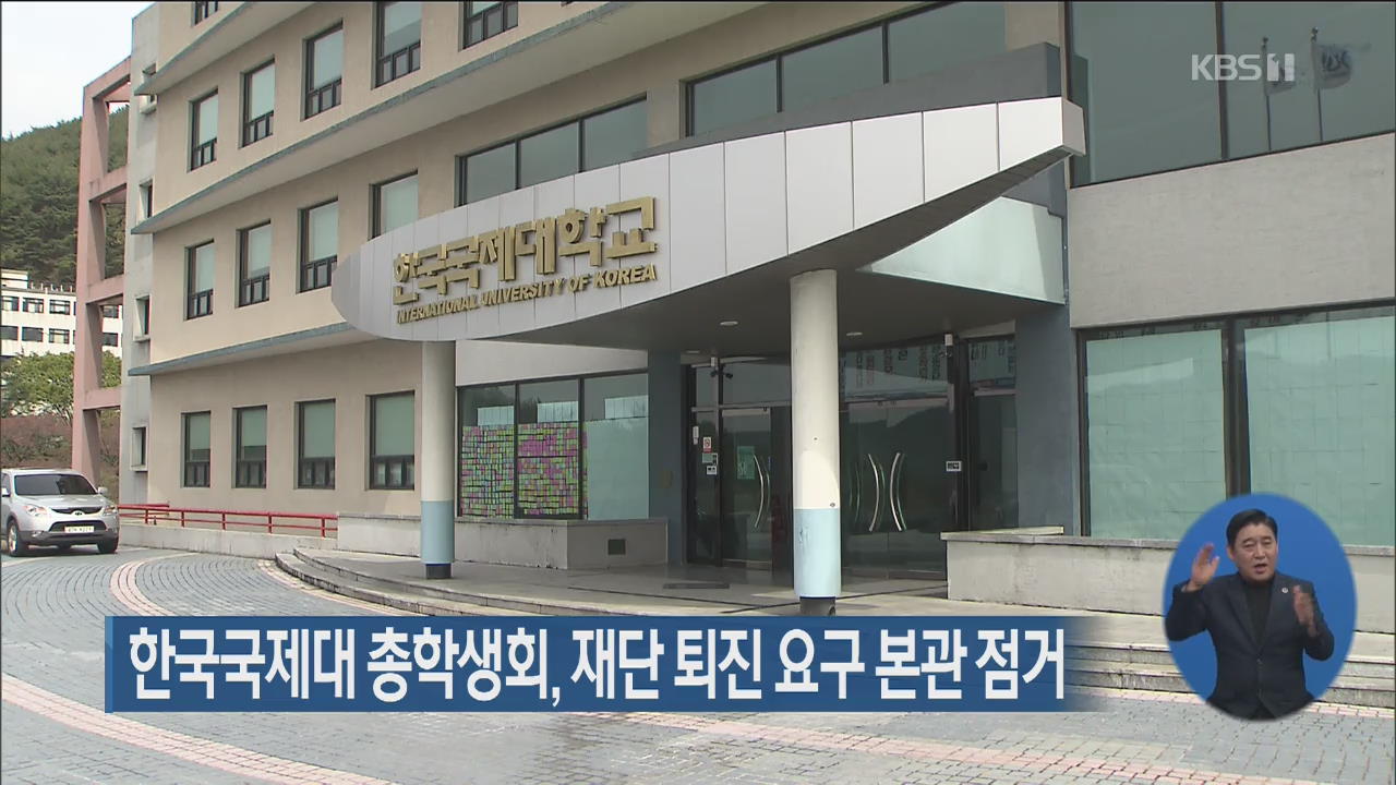 한국국제대 총학생회, 재단 퇴진 요구 본관 점거