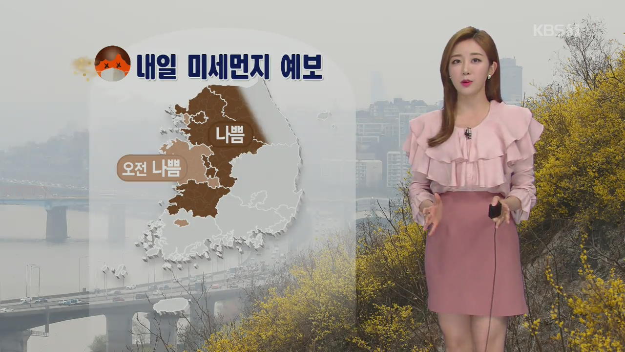 [날씨] 내일 중부·전북 미세먼지 ‘나쁨’…당분간 일교차 커