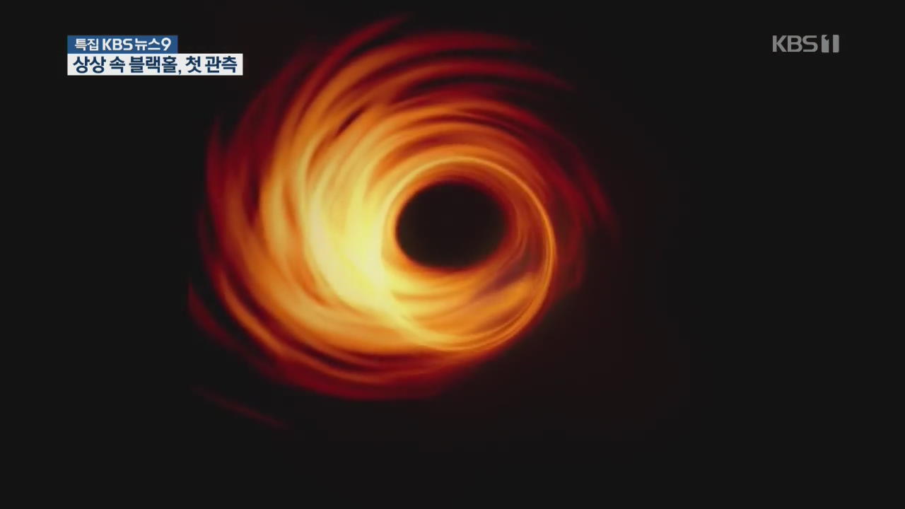 104년 만에 베일 벗은 ‘블랙홀’…우주 비밀에 한 발짝 더 접근