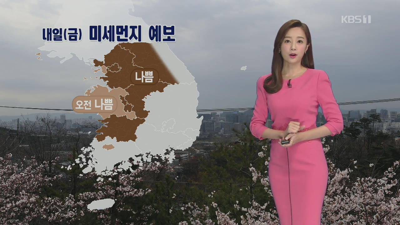 [날씨] 내일도 포근…중부·전북 미세먼지 ‘나쁨’