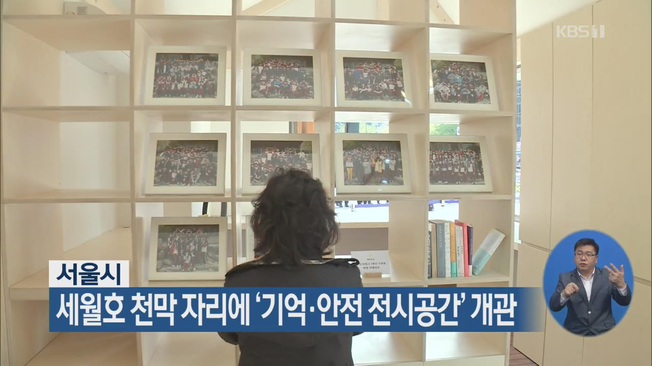서울시, 세월호 천막 자리에 ‘기억·안전 전시공간’ 개관