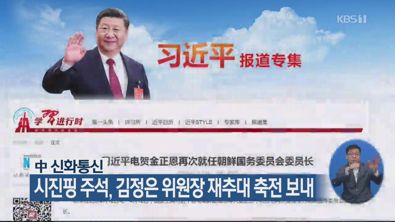 中 신화통신 “시진핑 주석, 김정은 위원장 재추대 축전 보내”