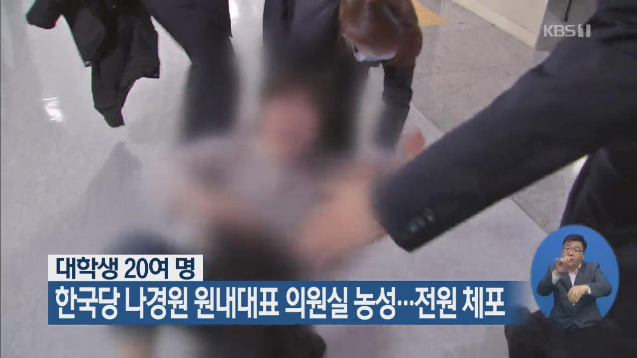 대학생 20여 명, 한국당 나경원 원내대표 의원실 농성…전원 체포