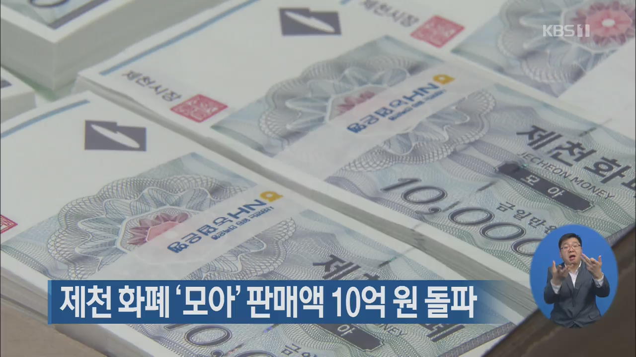 제천 화폐 ‘모아’ 판매액 10억 원 돌파
