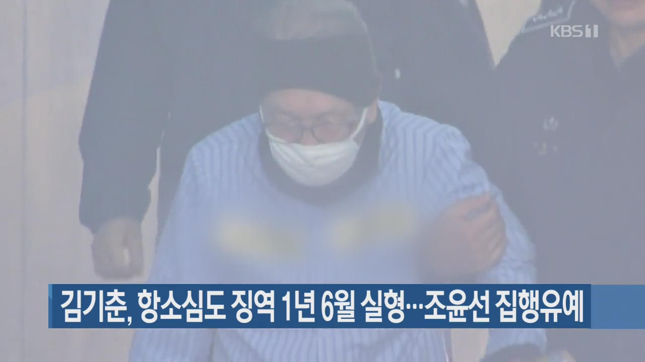 김기춘, 항소심도 징역 1년 6월 실형…조윤선 집행유예