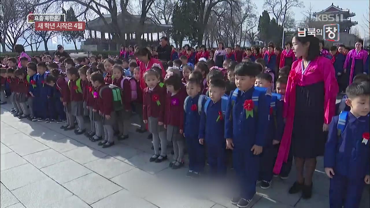 [요즘 북한은] 새 학년 시작은 4월…북한도 교육열