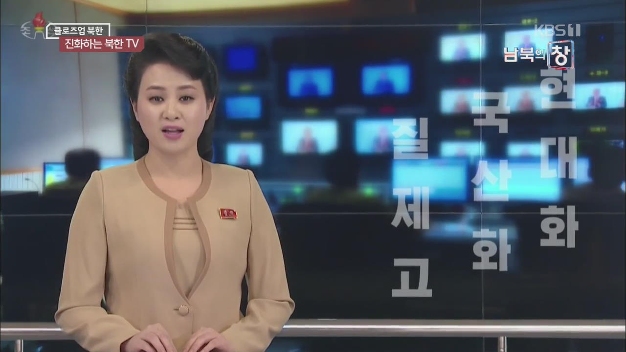 [클로즈업 북한] 확 달라진 북한 TV…첨단 기술 ‘적극’ 활용