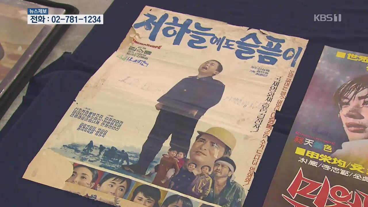 [주말&문화] 한국 영화 ‘100년의 얼굴’…포스터로 보는 추억의 영화