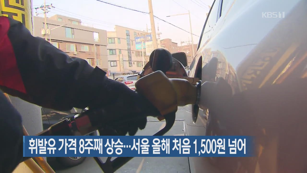 휘발유 가격 8주째 상승…서울 올해 처음 1,500원 넘어