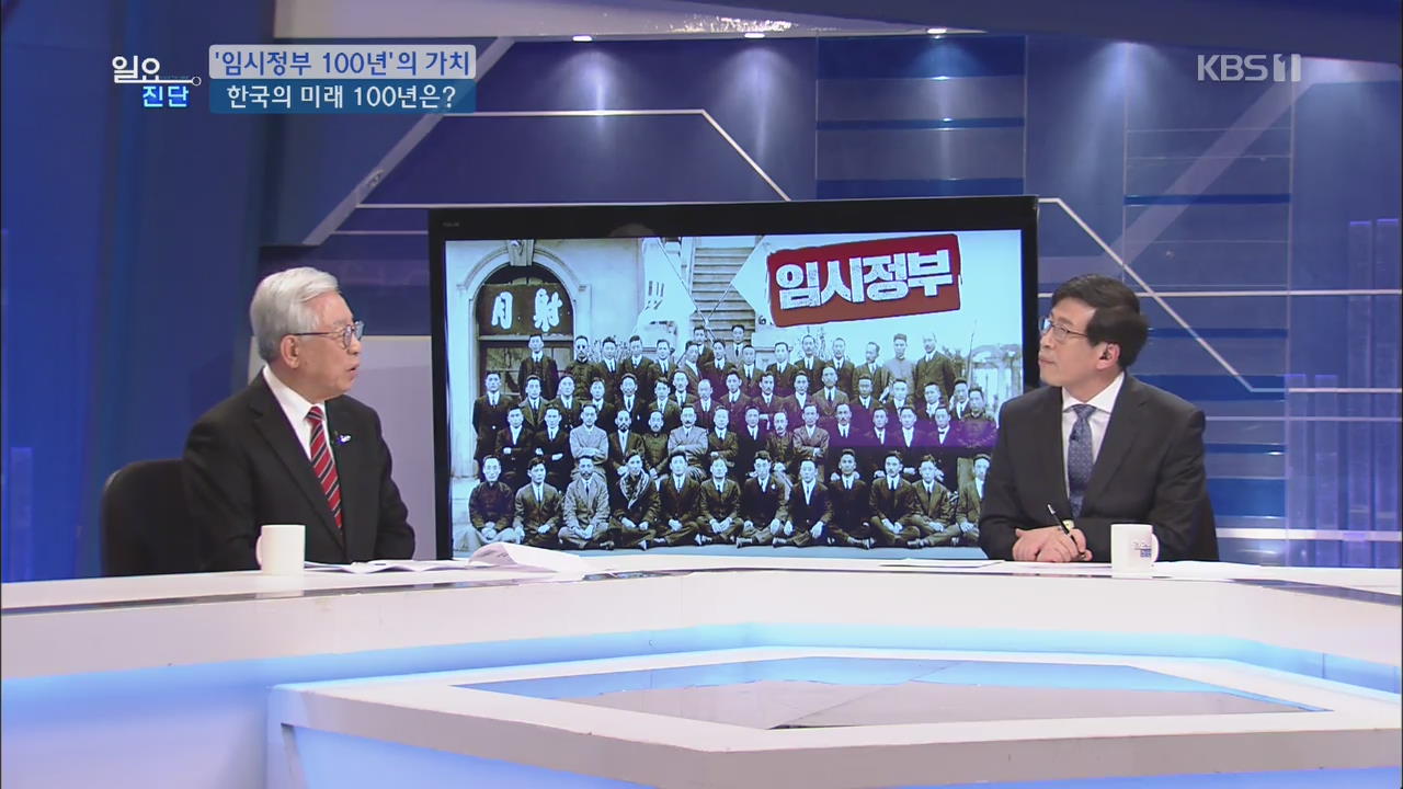 [일요진단] ‘임시정부 100년‘의 가치…한국의 미래 100년은?