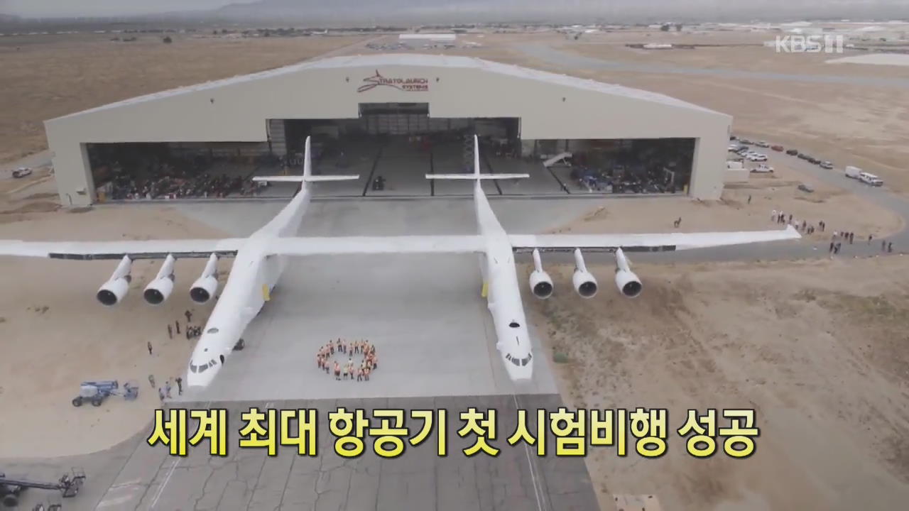 [디지털 광장] 세계 최대 항공기 첫 시험비행 성공