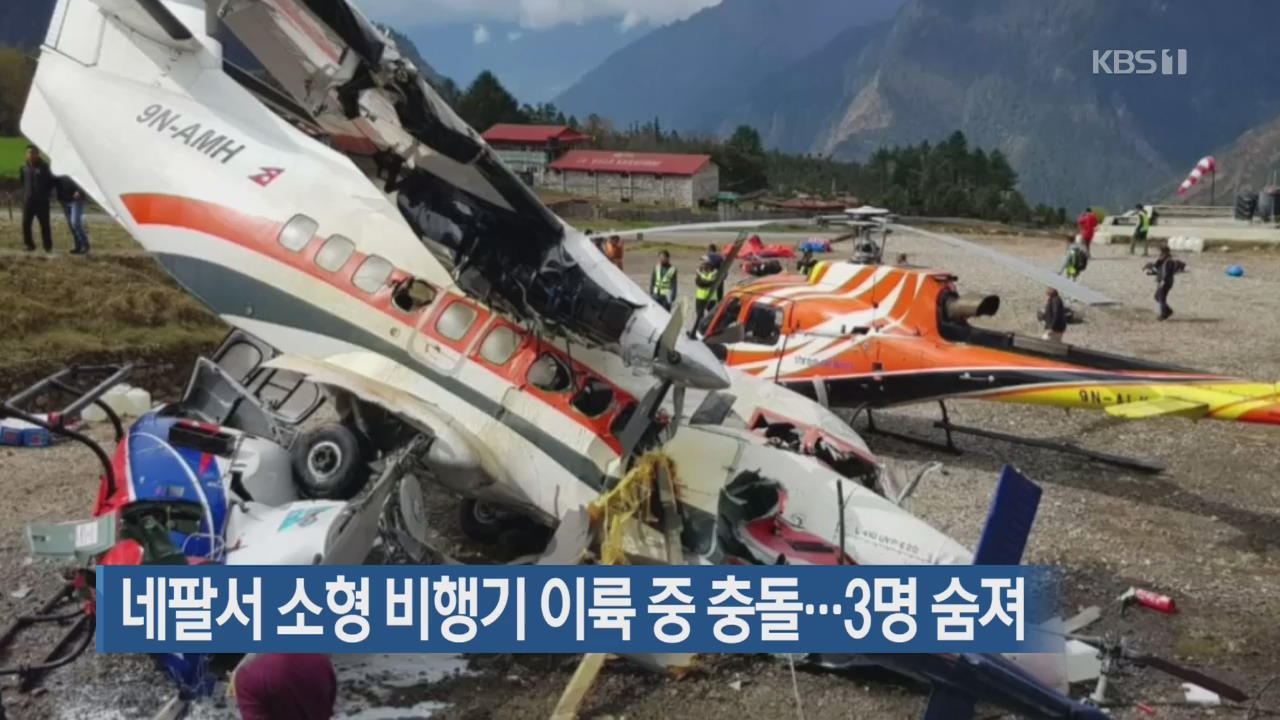 [지금 세계는] 네팔서 소형 비행기 이륙 중 충돌…3명 숨져