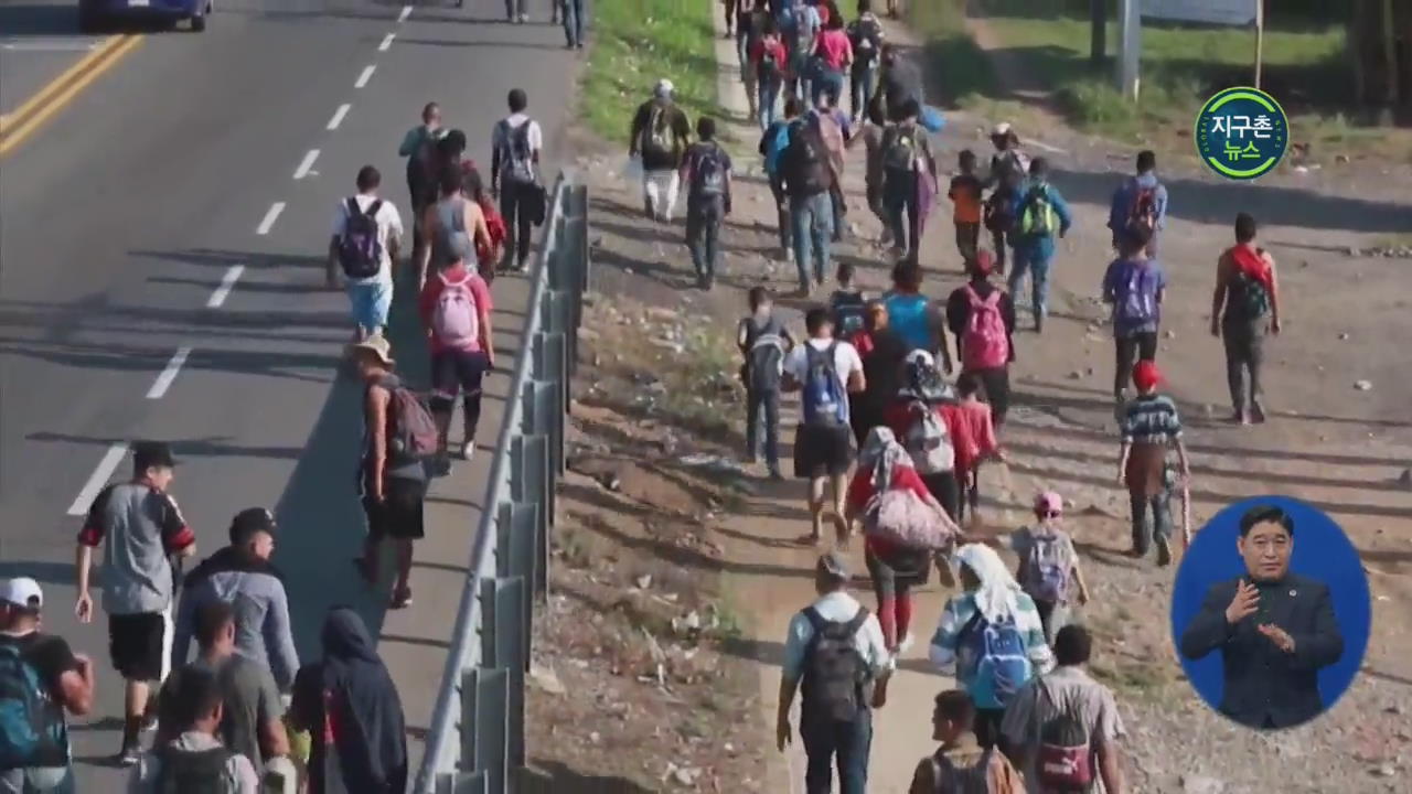 중미 이민자 350명, 강제로 멕시코 진입