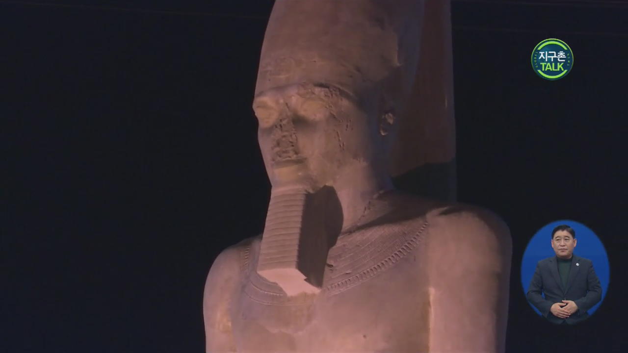 [지구촌 Talk] 이집트, 복원된 람세스 2세 석상 공개