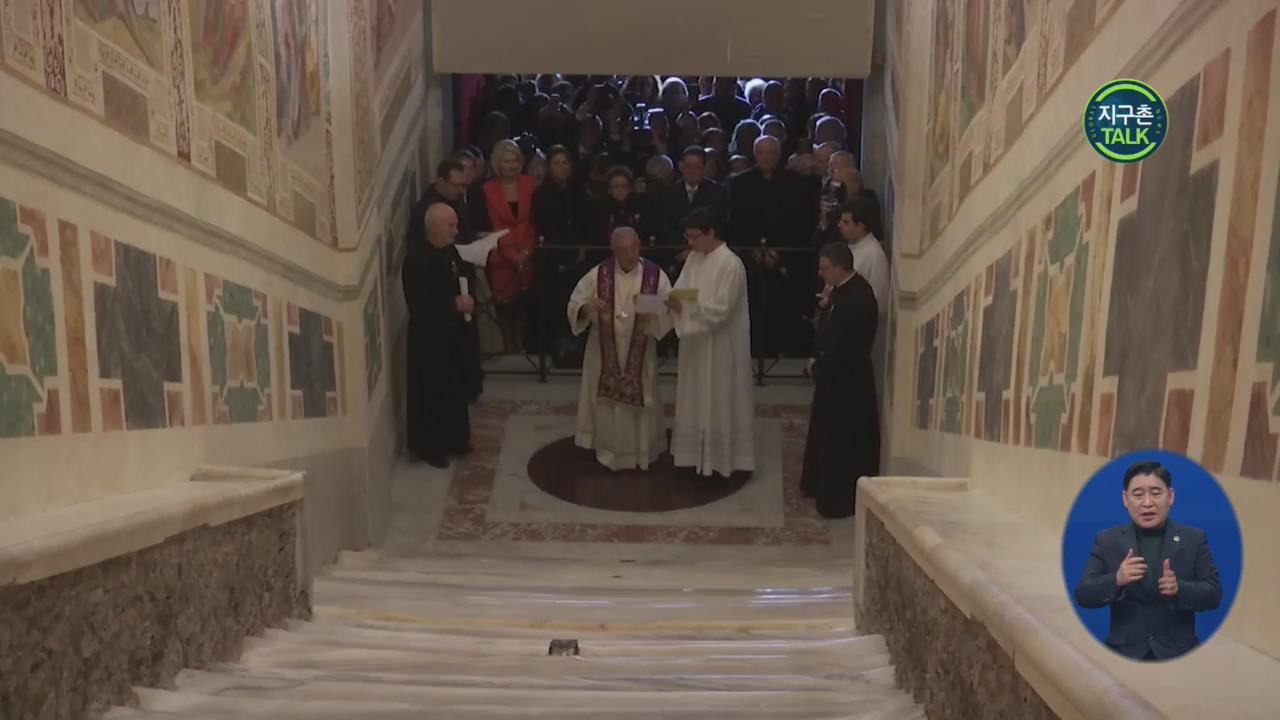 [지구촌 Talk] 바티칸 ‘거룩한 계단’ 복원…300년 만에 공개