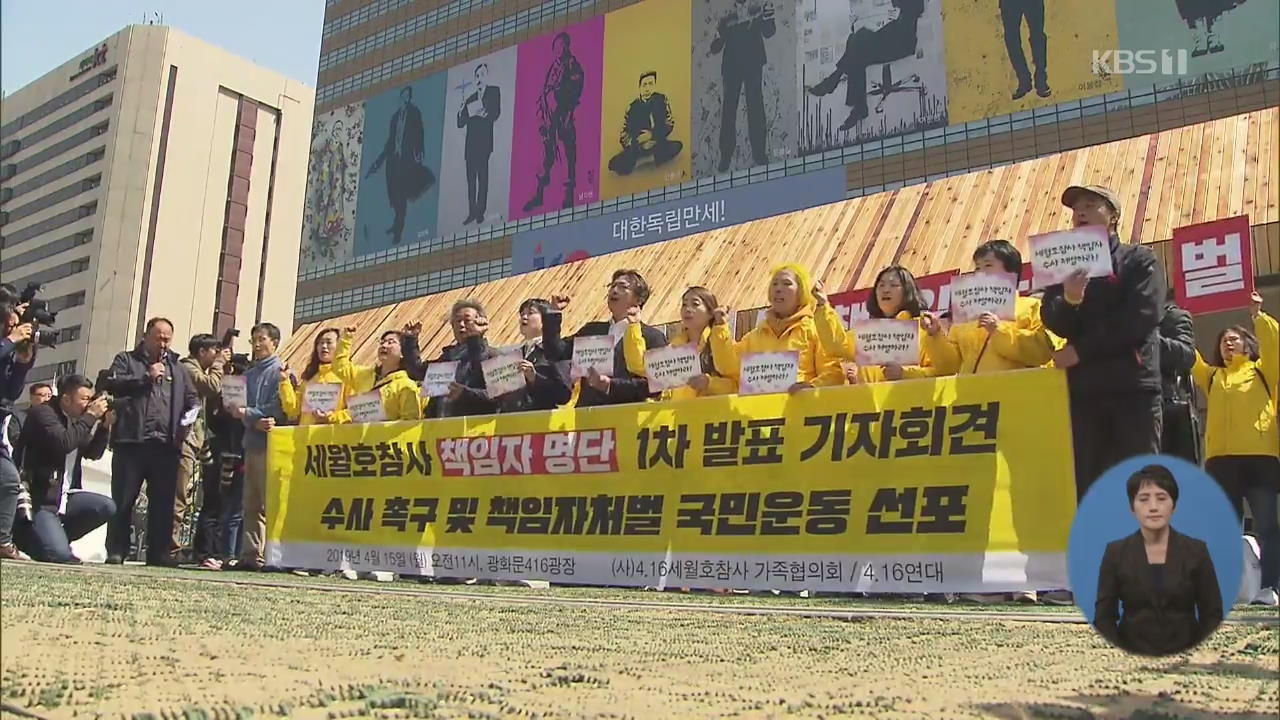 희생자 유족 “세월호 참사 책임자 처벌하라”…17명 실명 공개