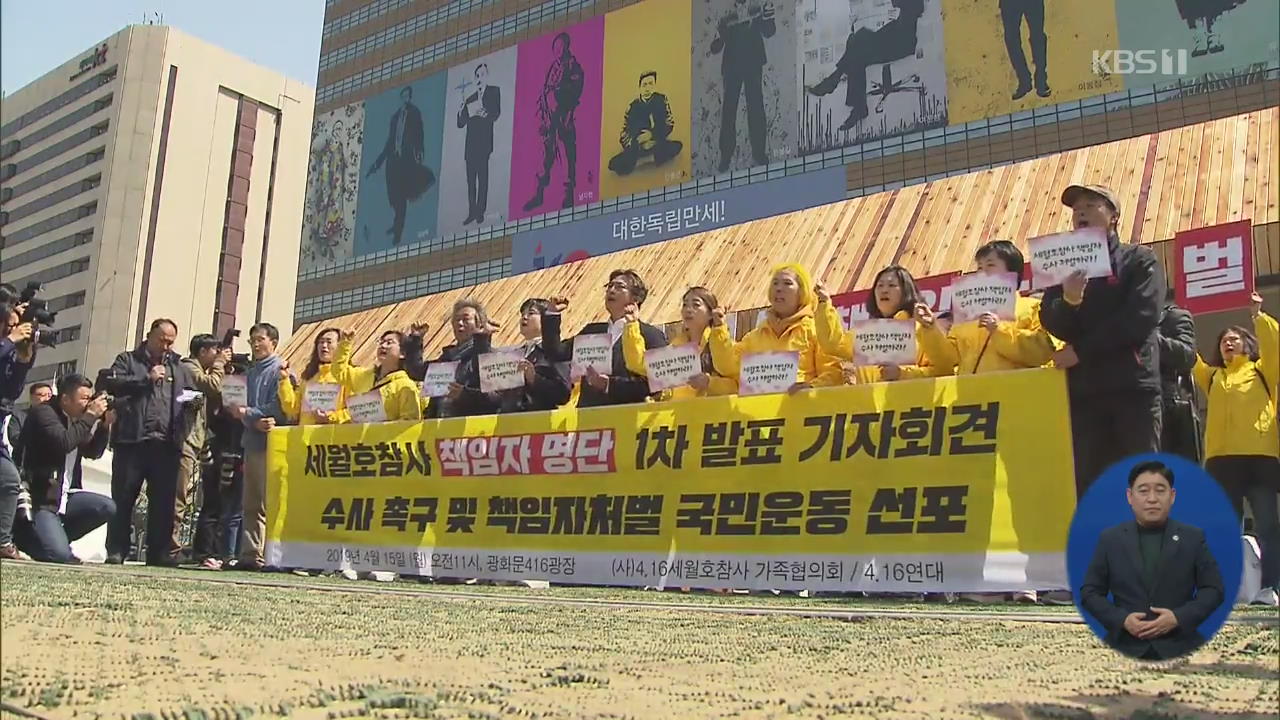 희생자 유족 “세월호 참사, 책임자 처벌하라”…18명 실명 공개