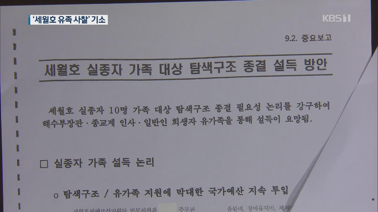 세월호 유족 사찰이 ‘VIP’ 보좌?…기무사 문건 관계자 기소