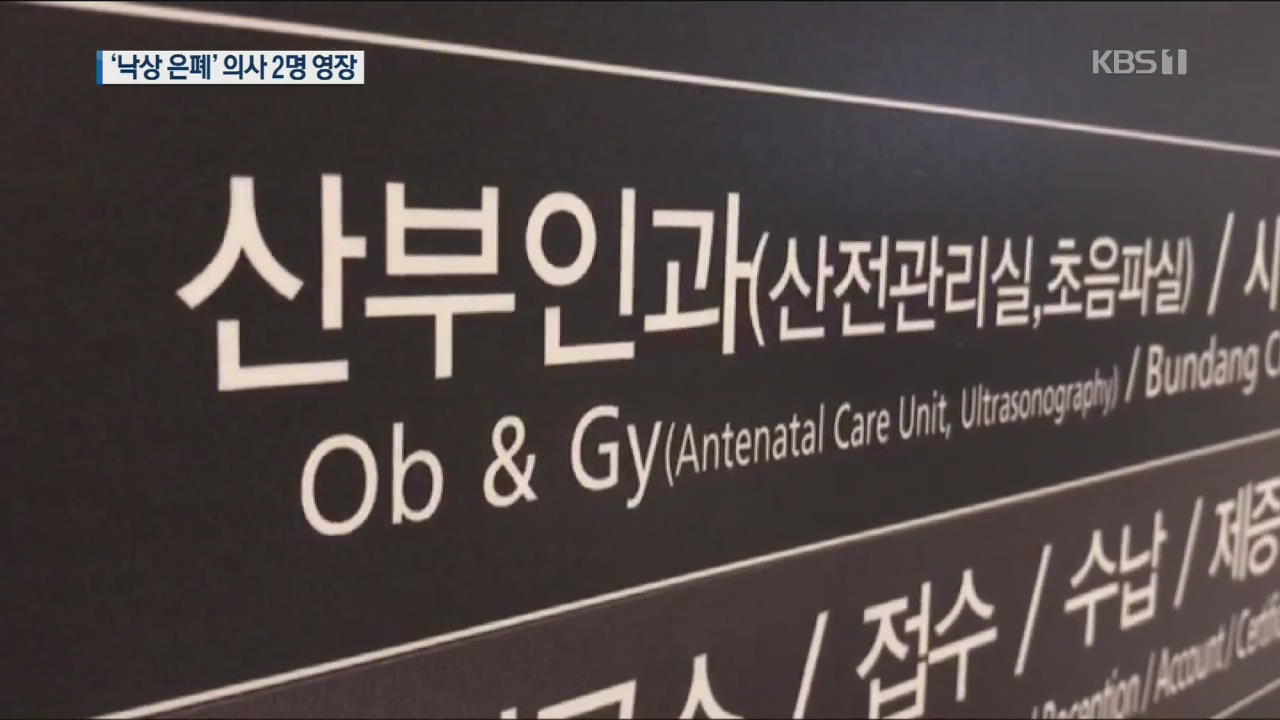 ‘신생아 낙상 은폐’ 분당차병원 의사 2명 구속영장 신청