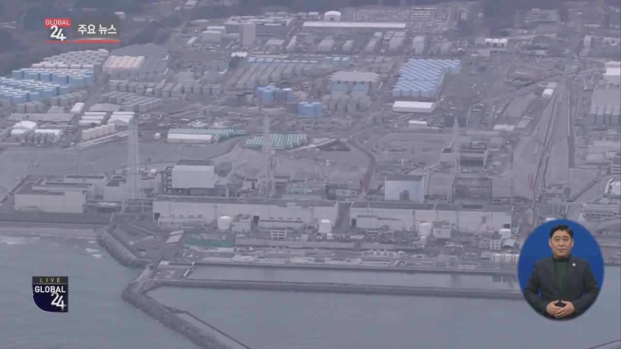 [글로벌24 주요뉴스] 일본 후쿠시마 제1원전 3호기 핵연료 반출
