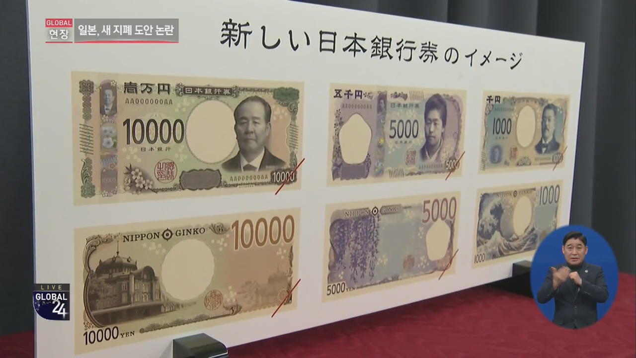[글로벌24 현장] 일본 새 지폐 논란…숨겨진 의도는?