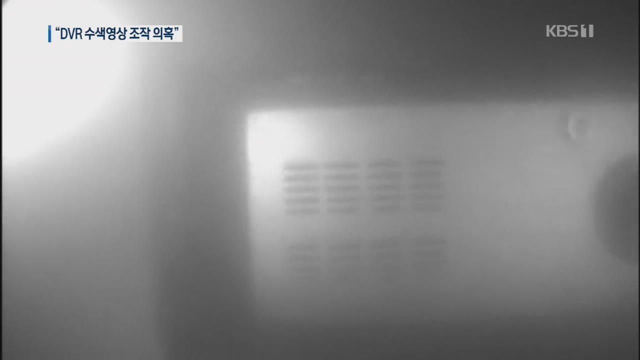 [단독] 세월호 DVR 수색 영상 입수…“사라진 20분, 수색영상도 조작됐다”