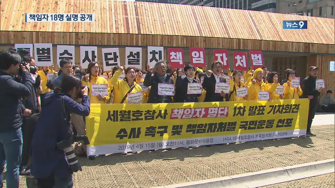 “세월호 참사, 책임자 처벌하라”…18명 실명 공개