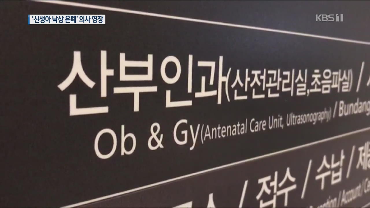 ‘신생아 낙상 은폐’ 분당차병원 의사 2명 구속영장 신청